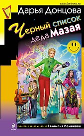 Черный список деда Мазая : роман