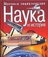Наука и история
