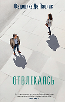 Отвлекаясь