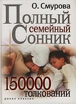 Полный семейный сонник .150 000 толкований