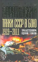 Танки СССР в бою 1919-2011. Три бестселлера одним томом