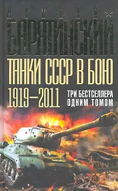 Танки СССР в бою 1919-2011. Три бестселлера одним томом