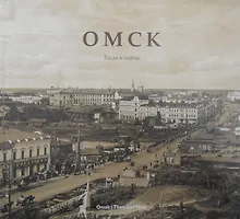 Омск. Тогда и сейчас