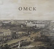 Омск. Тогда и сейчас