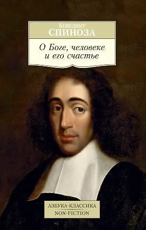 О Боге, человеке и его счастье - 0