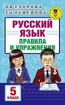 АкмНачОбр.п/рус.яз.5кл.Правила и упражнения
