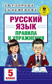 АкмНачОбр.п/рус.яз.5кл.Правила и упражнения