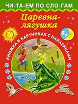 Царевна-лягушка