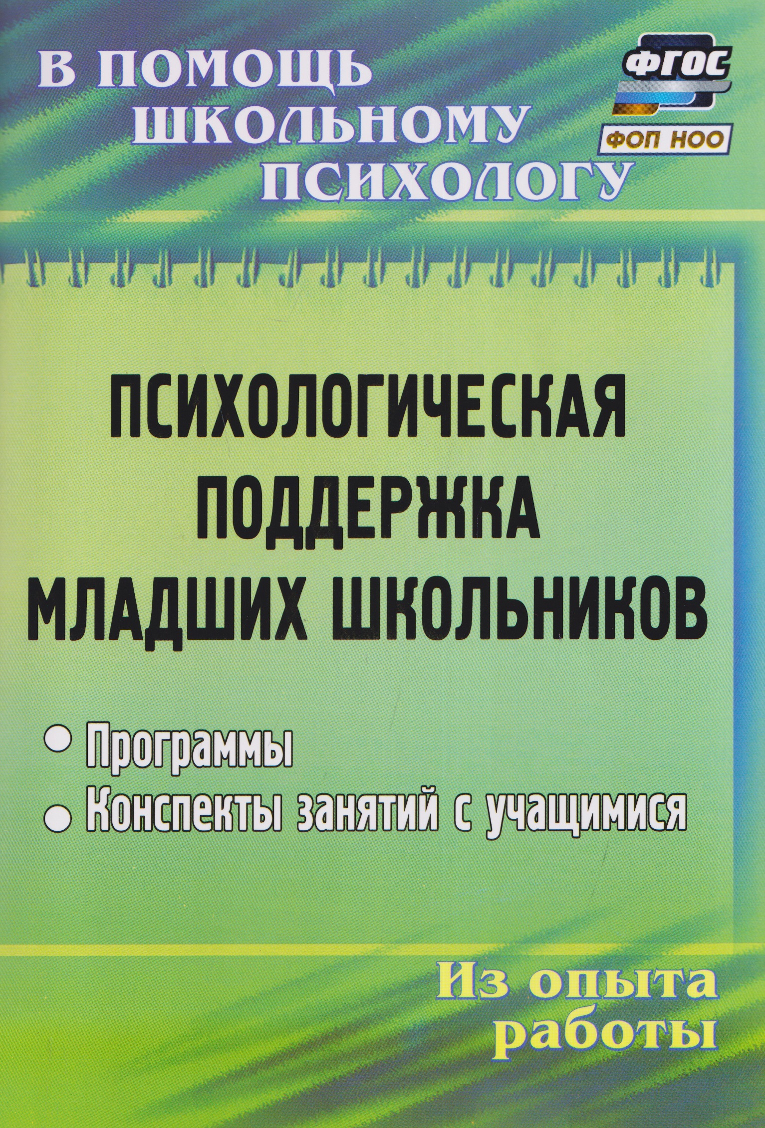Обложка книги «Психологическая поддержка младших школьников: программы, конспекты занятий с учащимися»
