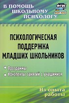 Психологическая поддержка младших школьников: программы, конспекты занятий с учащимися