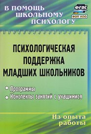 Психологическая поддержка младших школьников: программы, конспекты занятий с учащимися