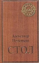 Стол. Повесть