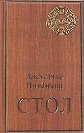 Стол. Повесть