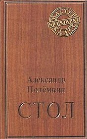 Стол. Повесть