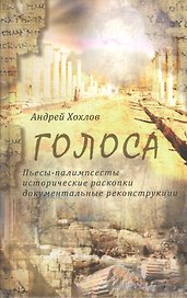 Голоса. Пьесы-палимпсесты, исторические раскопки, документальные реконструкции. Книга 1