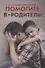 Помогите, я - родитель! - 0