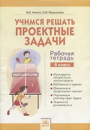 Учимся решать проектные задачи. 4 класс. Рабочая тетрадь