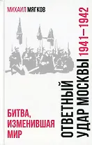 Ответный удар Москвы. 1941-1942. Битва, изменившая мир