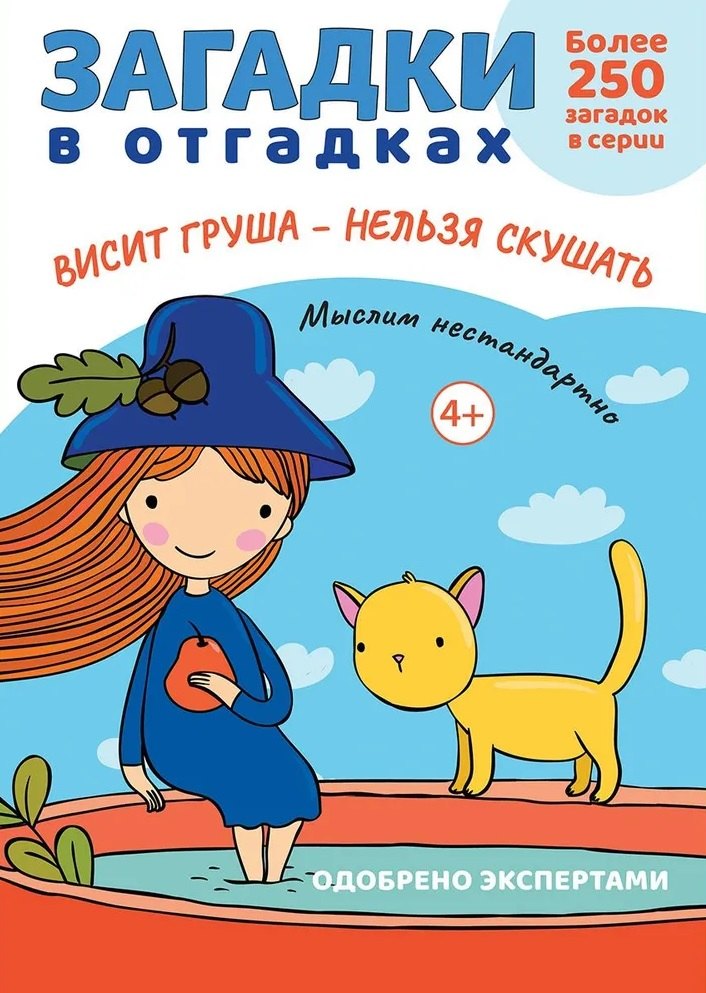 

Загадки в отгадках. Висит груша - нельзя скушать