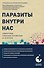 Паразиты внутри нас. Симптомы, способы заражения и лечения - 0