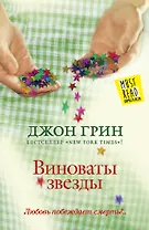Виноваты звезды : [роман]