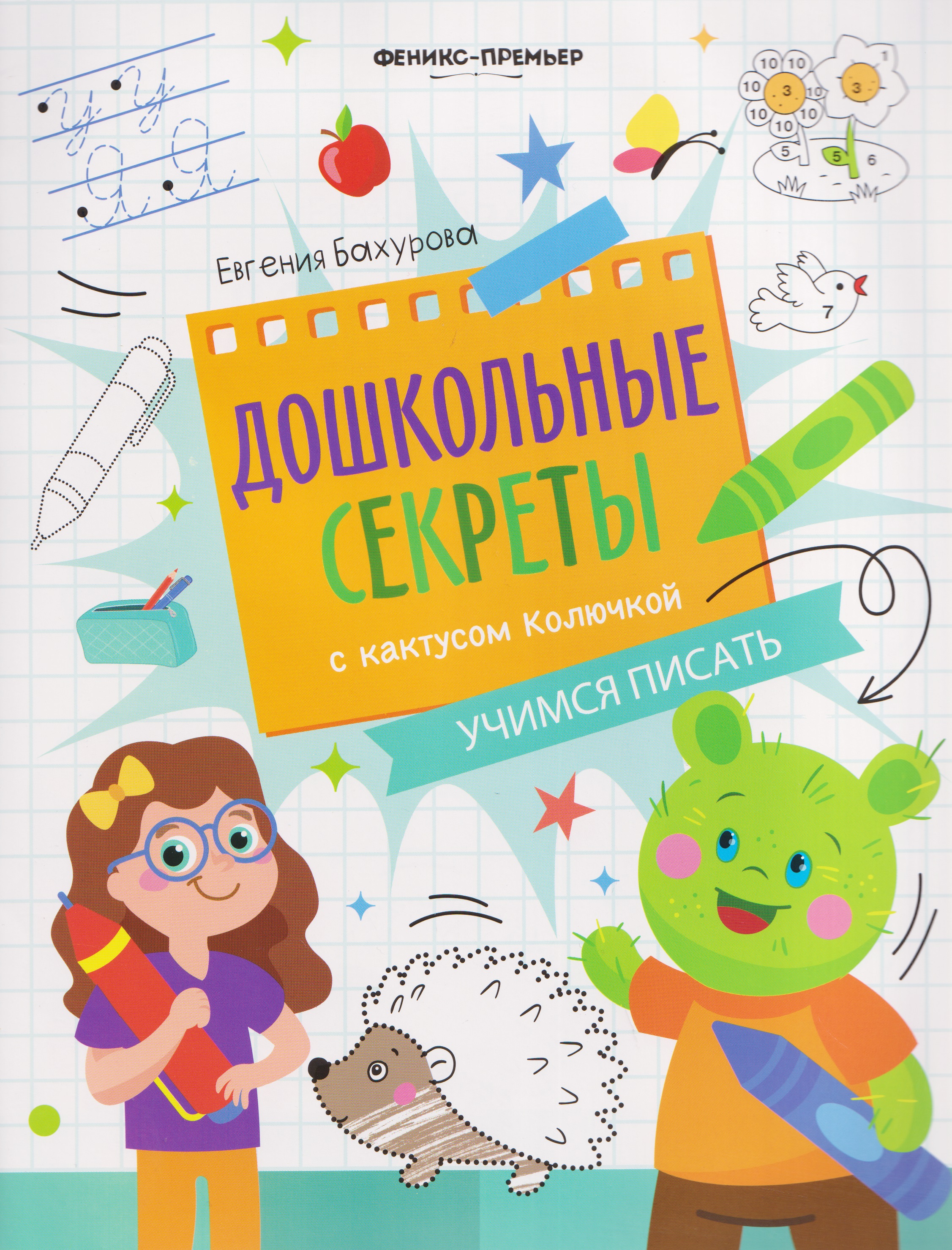 Обложка книги «Учимся писать: рабочая тетрадь»