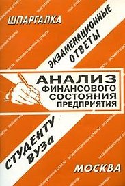Анализ финансового состояния предприятия (экзаменационные ответы студенту вуза) (1979) (мягк) (Шпаргалка) (Ответ)