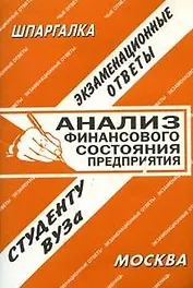 Анализ финансового состояния предприятия (экзаменационные ответы студенту вуза) (1979) (мягк) (Шпаргалка) (Ответ)