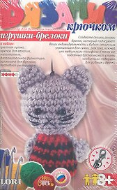 Вязание крючком Игрушки брелоки Киска модница  (8+) (Вб-007)
