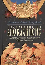 Толкование на Апокалипсис святого Апостола и Евангелиста Иоанна Богослова: В 24 словах и 72 главах