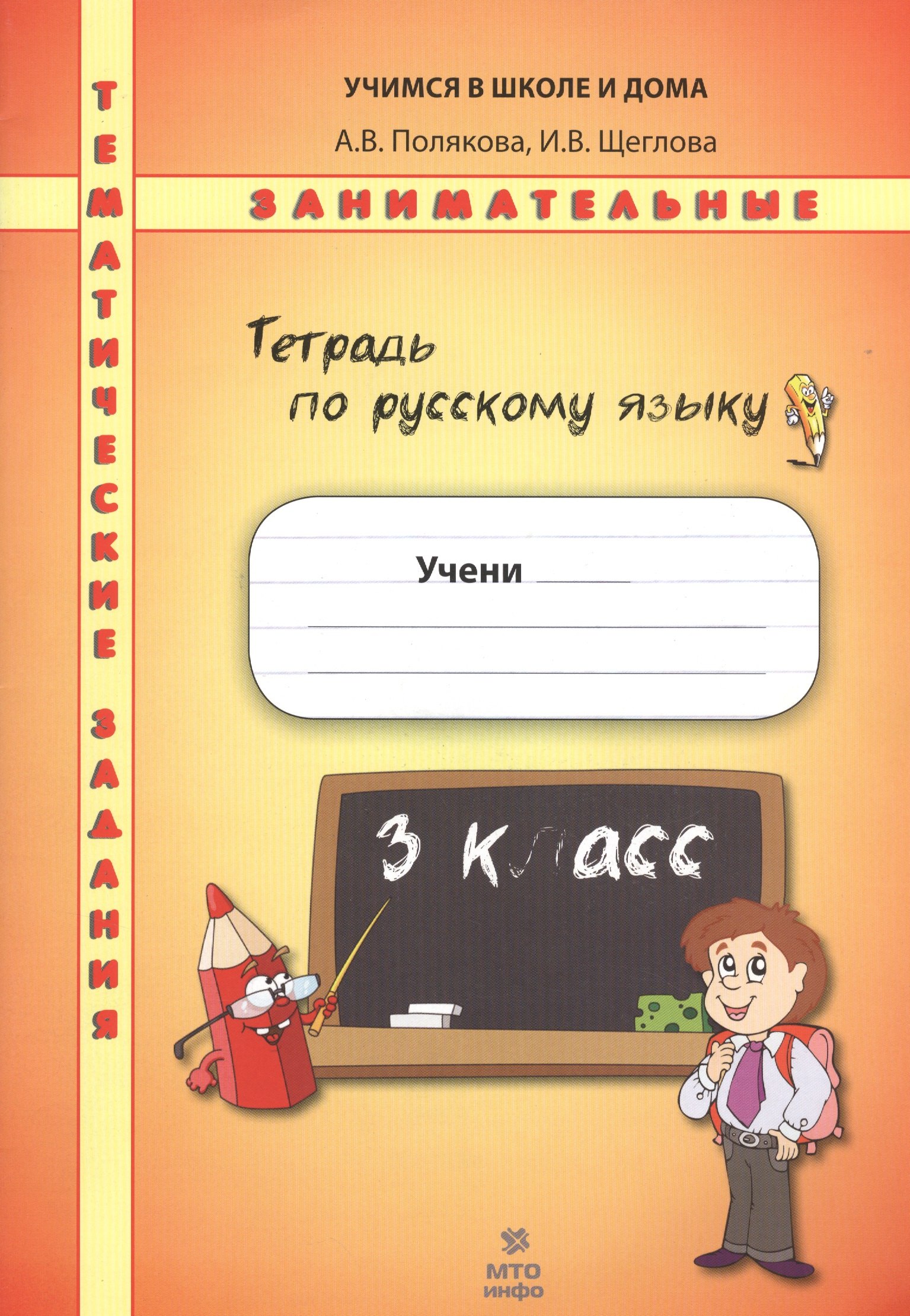 

Русский язык. 3 класс. Рабочая тетрадь. Тематические занимательные задания
