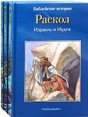 Библейские истории: Царь Давид. Бог наставляет и хранит Давида. Соломон. Мудрец на троне. Раскол. Израиль и Иудея (комплект из 3-х книг) - 0