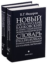 Новый англо-русский банковский и инвестиционный энциклопедический словарь. В 2 томах (комплект из 2 книг)