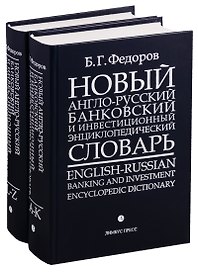 Новый англо-русский банковский и инвестиционный энциклопедический словарь. В 2 томах (комплект из 2 книг)