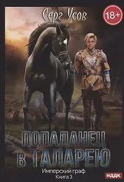 Попаданец в Таларею. Книга 3. Имперский граф