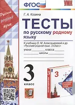 Тесты по русскому родному языку. 3 класс. К учебнику О.М. Александровой и др. "Русский родной язык. 3 класс"