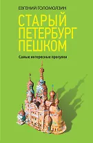 Старый Петербург пешком