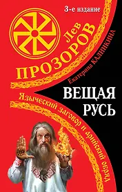 Вещая Русь.Языческие заговоры и арийский обряд / 3-е изд.