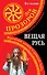 Вещая Русь.Языческие заговоры и арийский обряд / 3-е изд. - 0