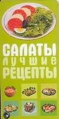 Салаты. Лучшие рецепты - 0