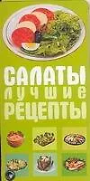 Салаты. Лучшие рецепты
