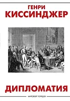 Дипломатия