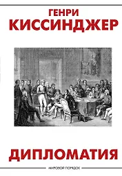 Дипломатия