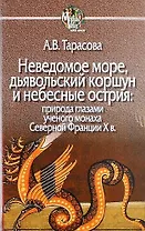 Неведомое море, дьявольский коршун и небесные острия: природа глазами ученого монаха Северной Фанции X в.