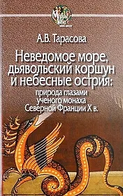 Неведомое море, дьявольский коршун и небесные острия: природа глазами ученого монаха Северной Фанции X в.