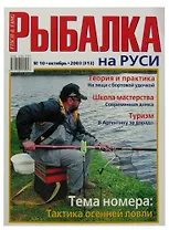 Журнал Рыбалка на Руси, №10(13), октябрь 2003