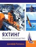 Яхтинг: Полное руководство