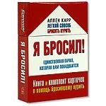 

Я бросил. Книга и набор карточек в помощь бросившему курить