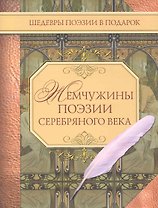 Жемчужины поэзии Серебряного века