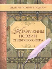 Жемчужины поэзии Серебряного века